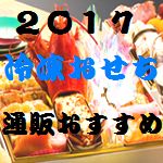 冷凍おせち 通販 おすすめ 2017