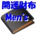 開運 財布 おすすめ メンズ